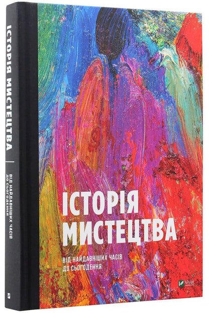 History of art from ancient times to the present / Історія мистецтва від найдавніших часів до сьогодення Стивен Фартинг 978-966-942-839-4, 978-966-942-838-7, 978-0-500-29446-8-4