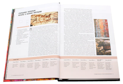 History of art from ancient times to the present / Історія мистецтва від найдавніших часів до сьогодення Стивен Фартинг 978-966-942-839-4, 978-966-942-838-7, 978-0-500-29446-8-6