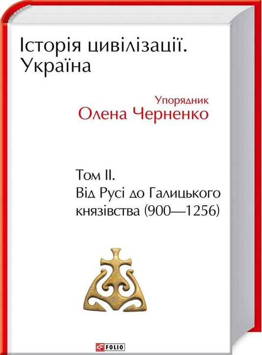 History of civilization. Ukraine. Volume 2. From Russia to the Principality of Galicia (900-1256) / Історія цивілізації. Україна. Том 2. Від Русі до Галицького князівства (900-1256) Андрей Домановский, Олег Бубенок 978-966-03-9772-9-1