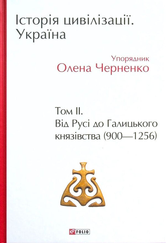 History of civilization. Ukraine. Volume 2. From Russia to the Principality of Galicia (900-1256) / Історія цивілізації. Україна. Том 2. Від Русі до Галицького князівства (900-1256) Андрей Домановский, Олег Бубенок 978-966-03-9772-9-2