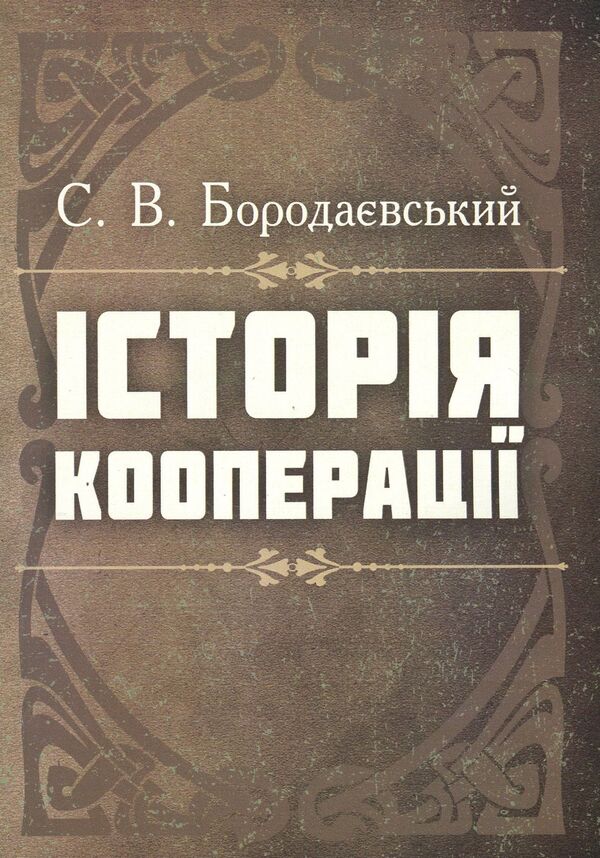 History of cooperation / Історія кооперації Сергей Бородаевский 978-611-01-1564-3-1