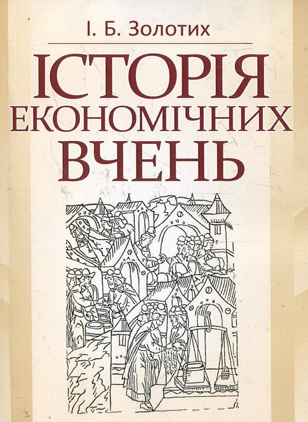 History of economic thought. Tutorial / Історія економічних вчень. Навчальний посібник Ирина Золотых 978-617-673-180-1-1