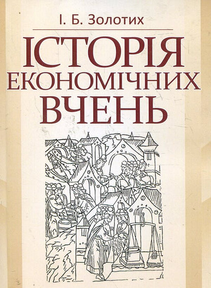 History of economic thought. Tutorial / Історія економічних вчень. Навчальний посібник Ирина Золотых 978-617-673-180-1-1