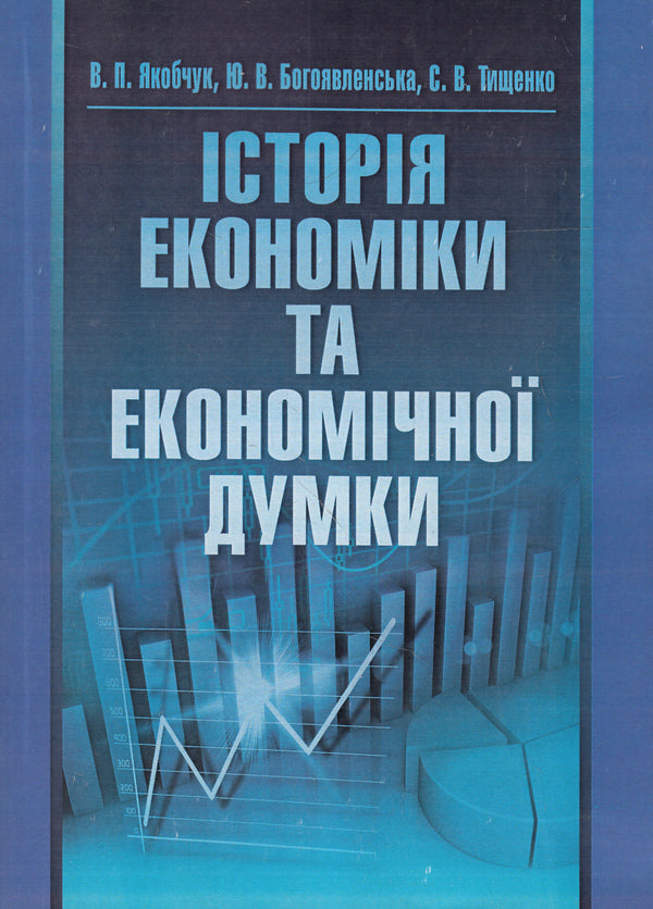 History of economics and economic thought / Історія економіки та економічної думки Юлия Богоявленская, Валентина Якобчук, С. Тищенко 978-617-673-376-8-1
