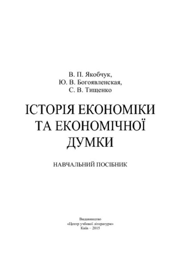 History of economics and economic thought / Історія економіки та економічної думки Юлия Богоявленская, Валентина Якобчук, С. Тищенко 978-617-673-376-8-3