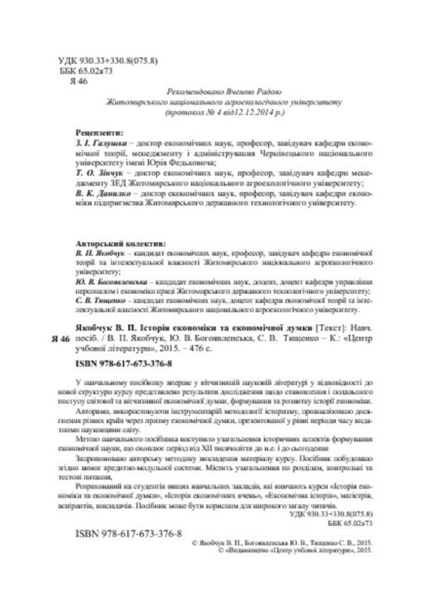 History of economics and economic thought / Історія економіки та економічної думки Юлия Богоявленская, Валентина Якобчук, С. Тищенко 978-617-673-376-8-4