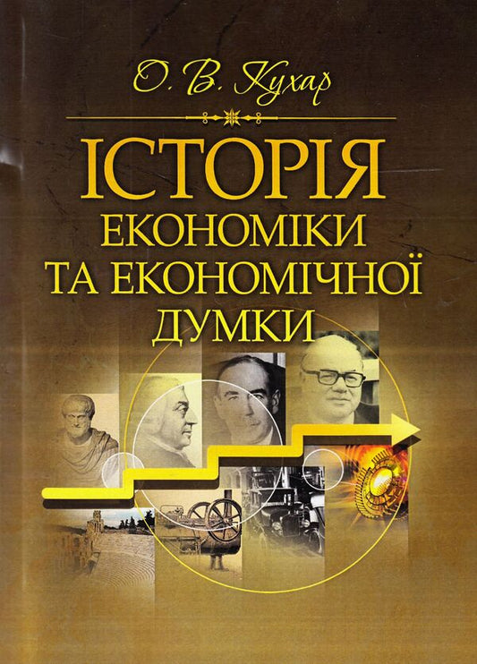 History of economics and economic thought / Історія економіки та економічної думки Олег Кухар 978-617-673-357-7-1