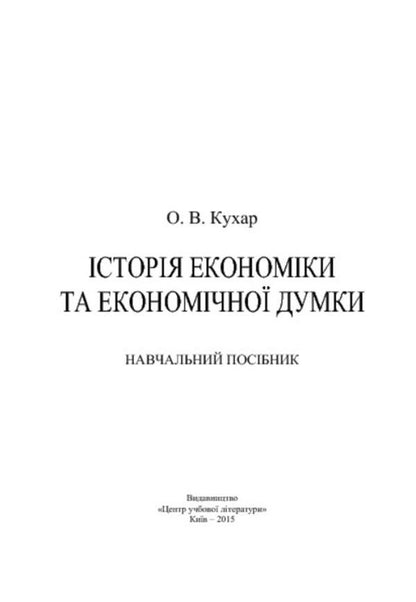 History of economics and economic thought / Історія економіки та економічної думки Олег Кухар 978-617-673-357-7-3