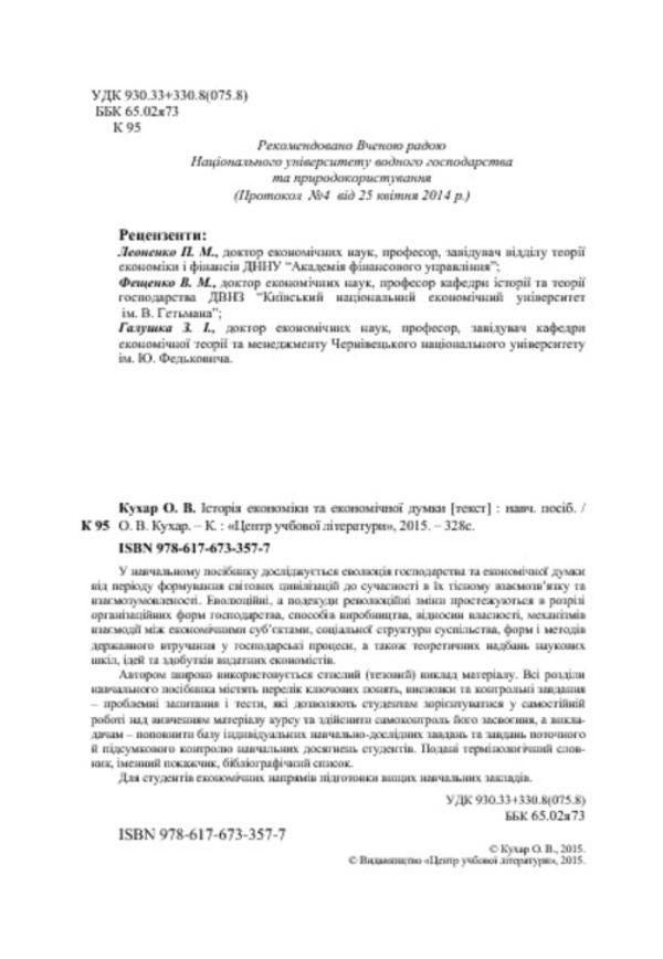 History of economics and economic thought / Історія економіки та економічної думки Олег Кухар 978-617-673-357-7-4
