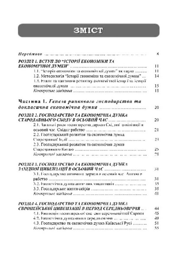 History of economics and economic thought / Історія економіки та економічної думки Олег Кухар 978-617-673-357-7-5