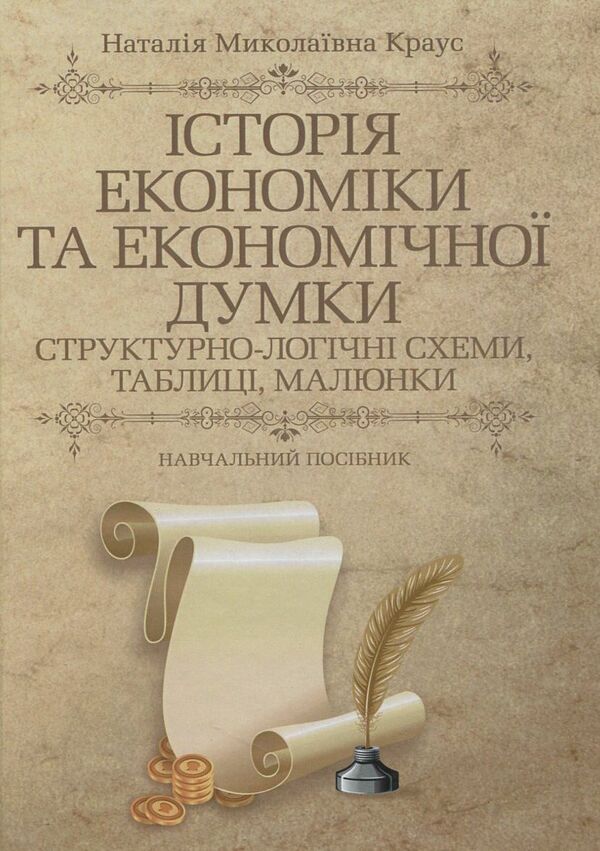 History of economics and economic thought: structural and logical schemes, tables, drawings / Історія економіки та економічної думки: структурно-логічні схеми, таблиці, малюнки Наталия Краус 978-617-673-251-8-1