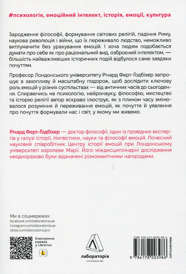 History of emotions. The origin of the (intelligent) emotional person / Історія емоцій. Походження людини (розумної) емоційної Ричард Ферт-Годбихер 978-617-8203-98-6-2