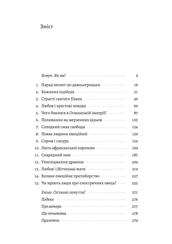 History of emotions. The origin of the (intelligent) emotional person / Історія емоцій. Походження людини (розумної) емоційної Ричард Ферт-Годбихер 978-617-8203-98-6-3
