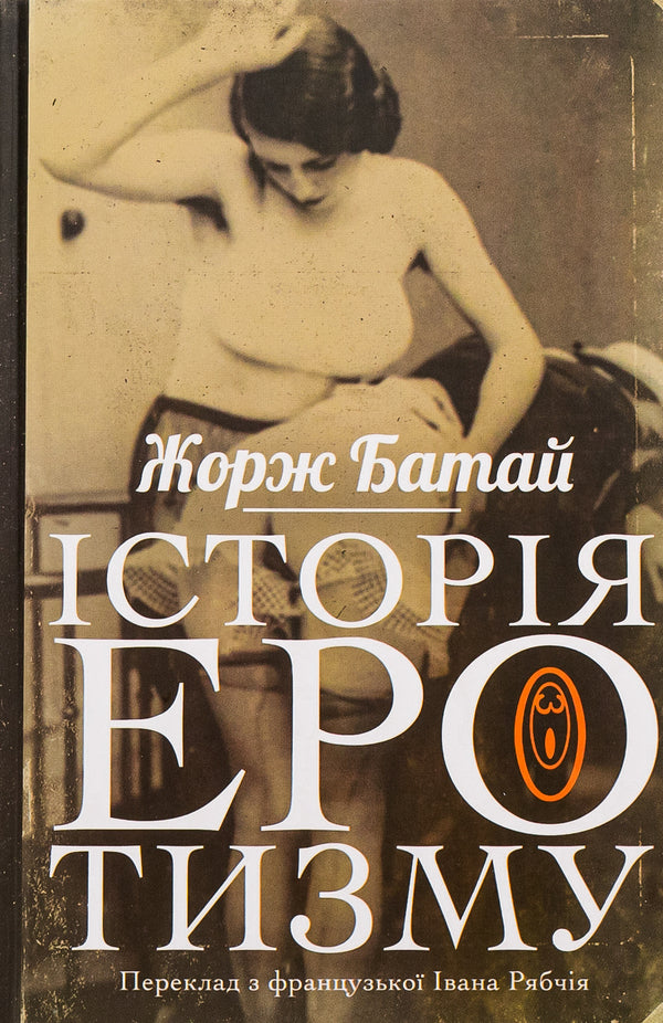 History of eroticism / Історія еротизму Жорж Батай 978-617-551-893-9-3