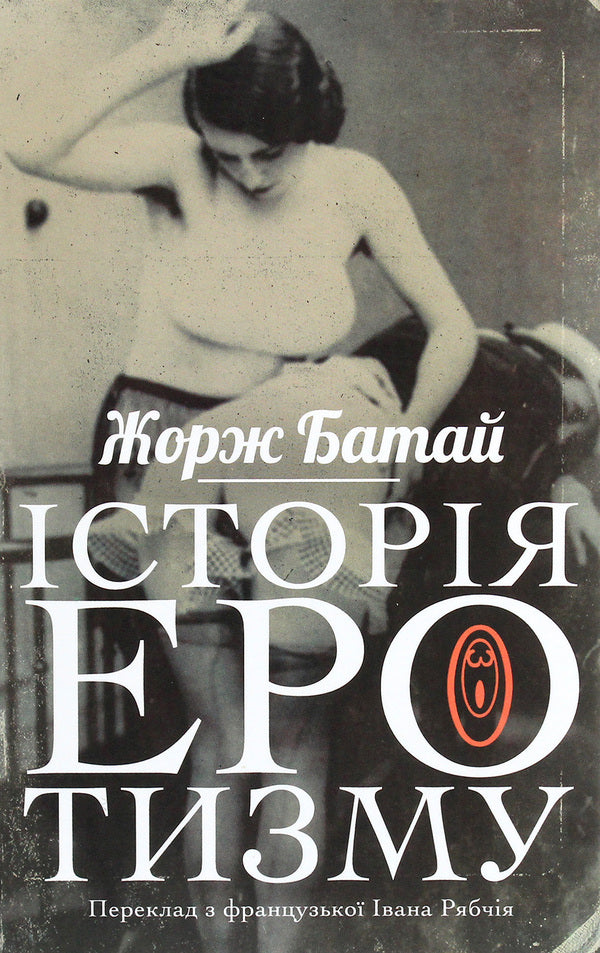 History of eroticism / Історія еротизму Жорж Батай 9786177654550-1