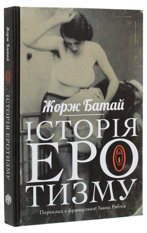 History of eroticism / Історія еротизму Жорж Батай 9786177654550-3