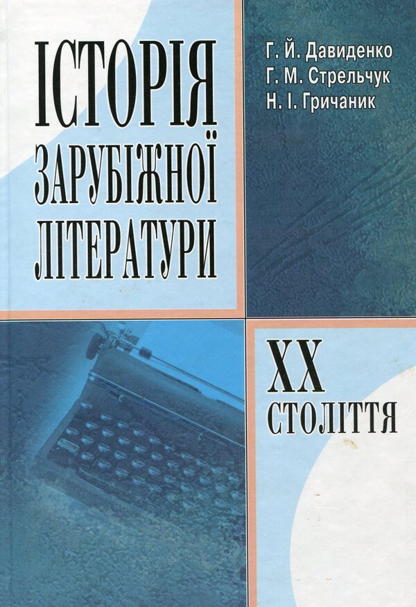 History of foreign literature of the 20th century / Історія зарубіжної літератури XX століття Галина Давиденко, Наталия Гричаник, Галина Стрельчук 978-966-364-913-9-1