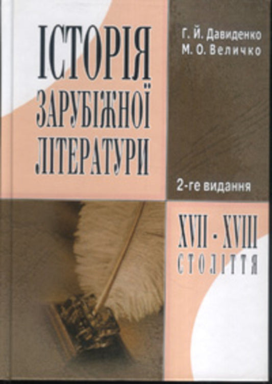 History of foreign literature of the XVII-XVIII centuries / Історія зарубіжної літератури XVII-XVIII століття Галина Давиденко, Марина Величко 978-966-364-863-7-1