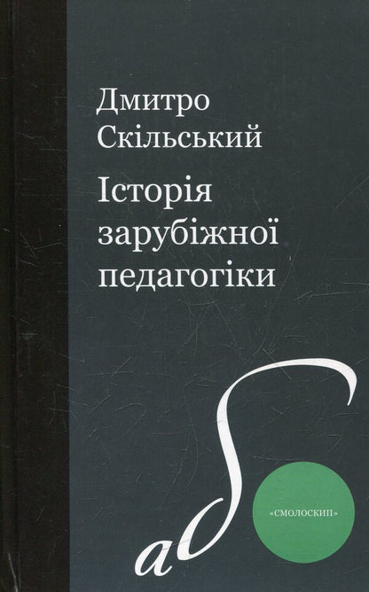 History of foreign pedagogy / Історія зарубіжної педагогіки Дмитрий Скольский 978-966-2164-48-0-1