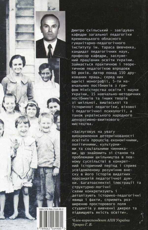 History of foreign pedagogy / Історія зарубіжної педагогіки Дмитрий Скольский 978-966-2164-48-0-2