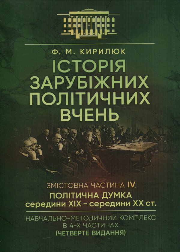 History of foreign political teachings. Educational and methodical complex in 4 parts. Substantive part IV. Political thought of the mid-19th - mid-20th centuries. / Історія зарубіжних політичних вчень. Навчально-методичний комплекс в 4-х частинах. Змістовна частина ІV. Політична думка середини XIX - середини XX ст. Ф. Кирилюк 978-611-01-3136-0-1