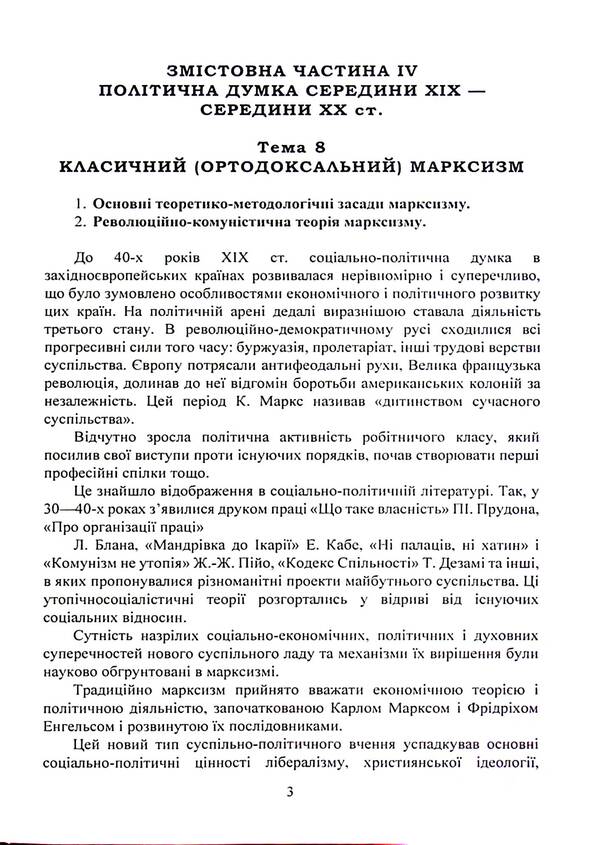 History of foreign political teachings. Educational and methodical complex in 4 parts. Substantive part IV. Political thought of the mid-19th - mid-20th centuries. / Історія зарубіжних політичних вчень. Навчально-методичний комплекс в 4-х частинах. Змістовна частина ІV. Політична думка середини XIX - середини XX ст. Ф. Кирилюк 978-611-01-3136-0-3
