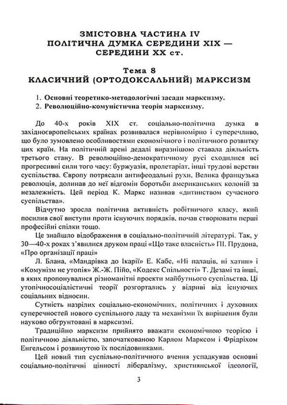 History of foreign political teachings. Educational and methodical complex in 4 parts. Substantive part IV. Political thought of the mid-19th - mid-20th centuries. / Історія зарубіжних політичних вчень. Навчально-методичний комплекс в 4-х частинах. Змістовна частина ІV. Політична думка середини XIX - середини XX ст. Ф. Кирилюк 978-611-01-3136-0-3
