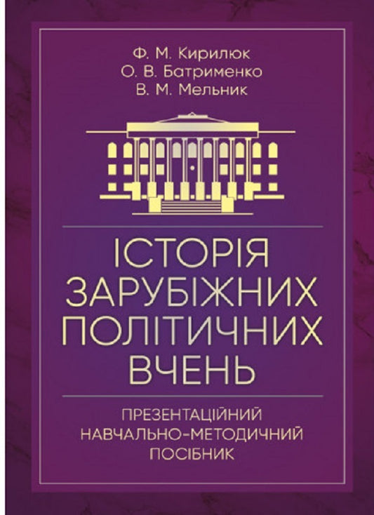 History of foreign political teachings (presentational teaching and methodical guide) / Історія зарубіжних політичних вчень (презентаційний навчально-методичний посібник) В. Мельник, Ф. Кирилюк, Ф. Батрименко 978-611-01-2687-8-1