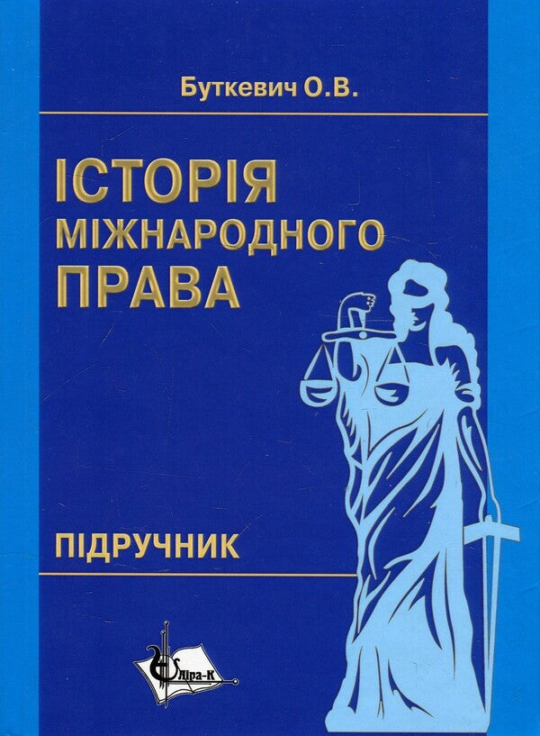 History of international law. Textbook / Історія міжнародного права. Підручник Ольга Буткевич 978-966-2609-51-6-1