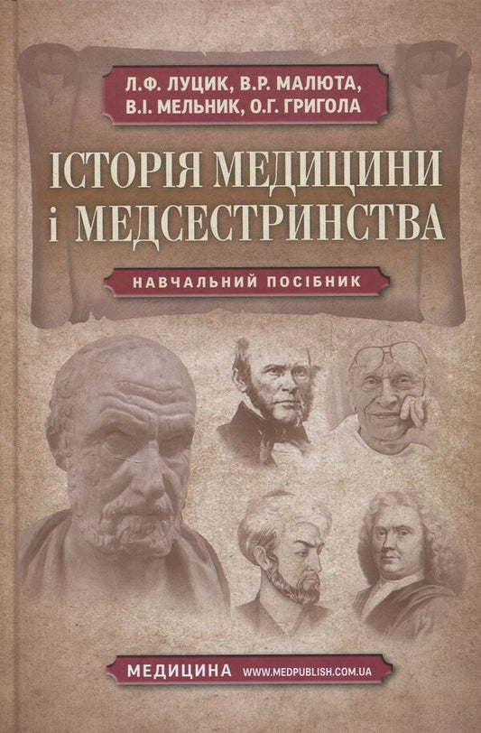 History of medicine and nursing / Історія медицини і медсестринства Людмила Луцик, Виктор Малюта 978-617-505-546-5-1