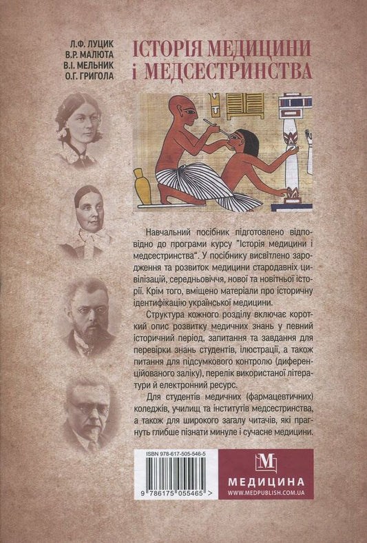 History of medicine and nursing / Історія медицини і медсестринства Людмила Луцик, Виктор Малюта 978-617-505-546-5-2