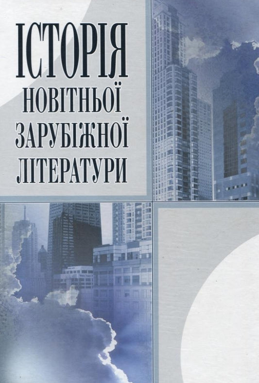 History of modern foreign literature / Історія новітньої зарубіжної літератури Галина Давиденко, Елена Чайка, Марина Кушнерева 978-966-364-714-2-1
