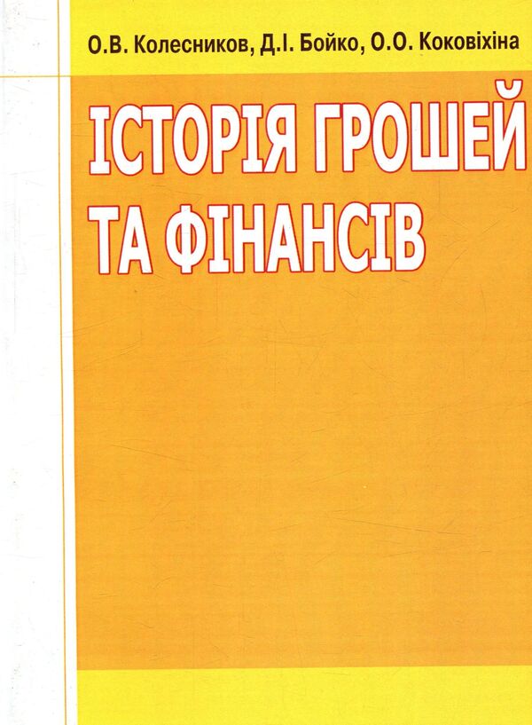 History of money and finance / Історія грошей та фінансів Александр Колесников, Дмитрий Бойко, Александра Коковихина 978-611-01-0959-8-1
