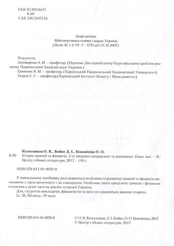 History of money and finance / Історія грошей та фінансів Александр Колесников, Дмитрий Бойко, Александра Коковихина 978-611-01-0959-8-3