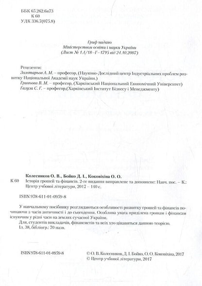 History of money and finance / Історія грошей та фінансів Александр Колесников, Дмитрий Бойко, Александра Коковихина 978-611-01-0959-8-3