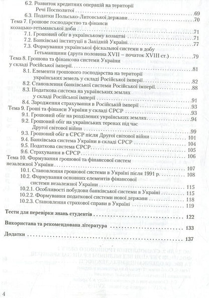 History of money and finance / Історія грошей та фінансів Александр Колесников, Дмитрий Бойко, Александра Коковихина 978-611-01-0959-8-5