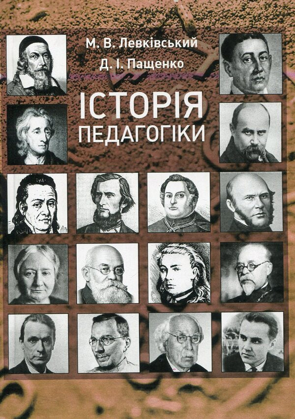 History of pedagogy. Textbook / Історія педагогіки. Підручник Михаил Левкивский 978-617-673-435-2-1