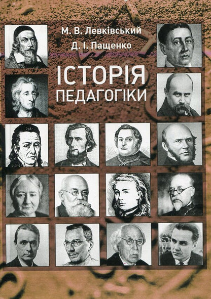 History of pedagogy. Textbook / Історія педагогіки. Підручник Михаил Левкивский 978-617-673-435-2-1