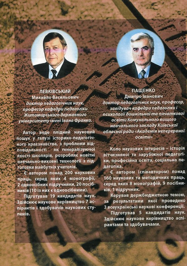 History of pedagogy. Textbook / Історія педагогіки. Підручник Михаил Левкивский 978-617-673-435-2-2