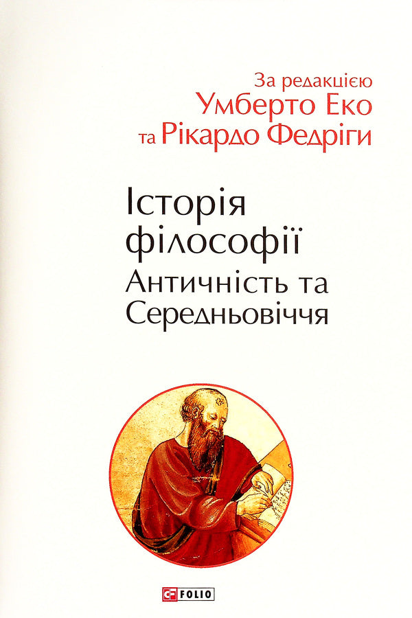 History of philosophy. Antiquity and the Middle Ages / Історія філософії. Античність та Середньовіччя Умберто Эко, Рикардо Федрига 978-966-03-9784-2-1