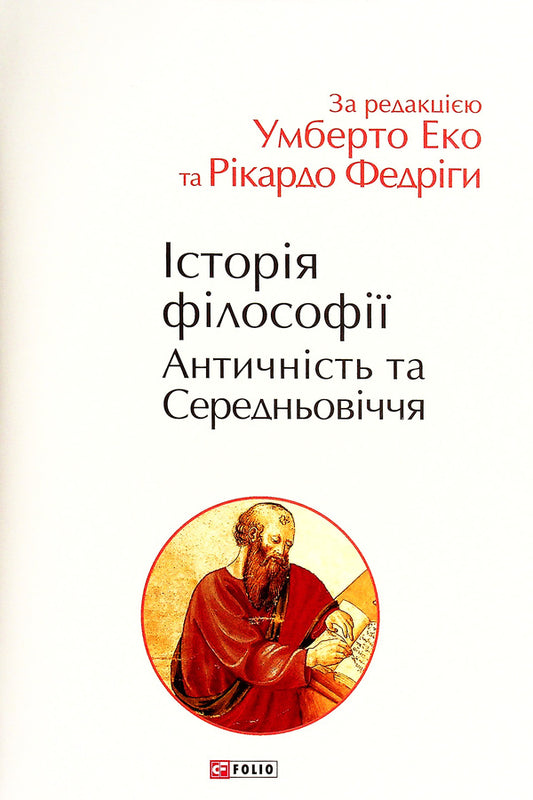 History of philosophy. Antiquity and the Middle Ages / Історія філософії. Античність та Середньовіччя Умберто Эко, Рикардо Федрига 978-966-03-9784-2-1