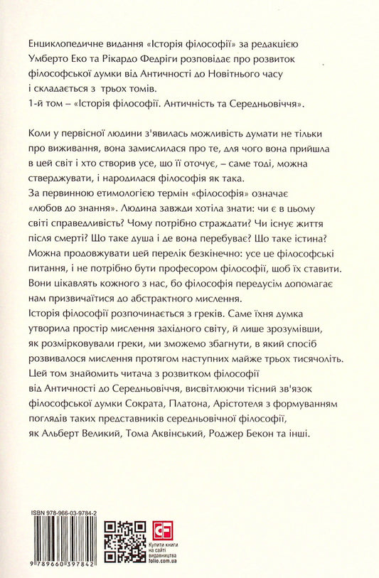 History of philosophy. Antiquity and the Middle Ages / Історія філософії. Античність та Середньовіччя Умберто Эко, Рикардо Федрига 978-966-03-9784-2-2