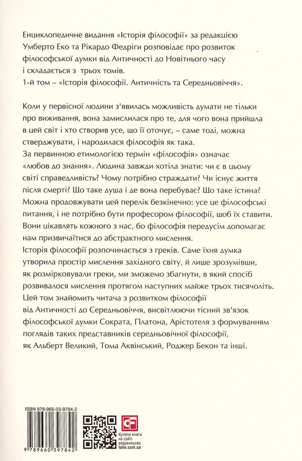 History of philosophy. Antiquity and the Middle Ages / Історія філософії. Античність та Середньовіччя Умберто Эко, Рикардо Федрига 978-966-03-9784-2-2