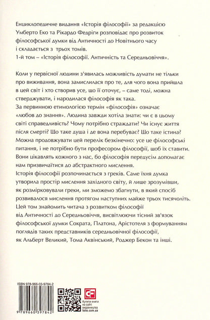 History of philosophy. Antiquity and the Middle Ages / Історія філософії. Античність та Середньовіччя Умберто Эко, Рикардо Федрига 978-966-03-9784-2-2