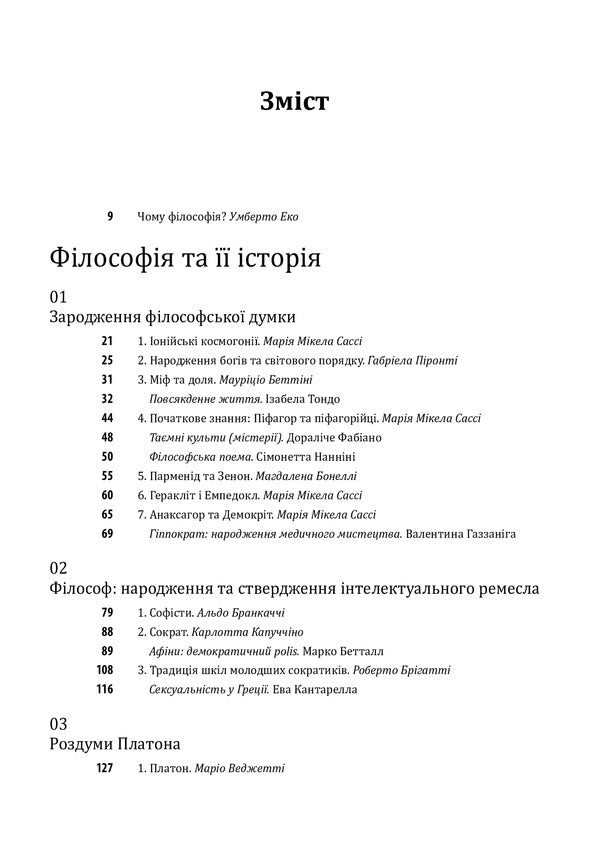 History of philosophy. Antiquity and the Middle Ages / Історія філософії. Античність та Середньовіччя Умберто Эко, Рикардо Федрига 978-966-03-9784-2-3