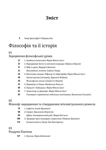 History of philosophy. Antiquity and the Middle Ages / Історія філософії. Античність та Середньовіччя Умберто Эко, Рикардо Федрига 978-966-03-9784-2-3