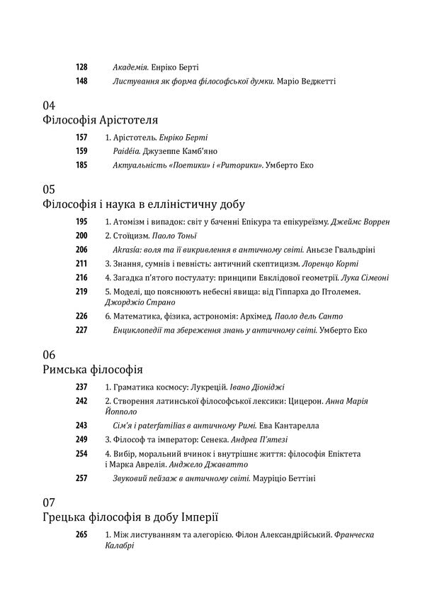 History of philosophy. Antiquity and the Middle Ages / Історія філософії. Античність та Середньовіччя Умберто Эко, Рикардо Федрига 978-966-03-9784-2-4