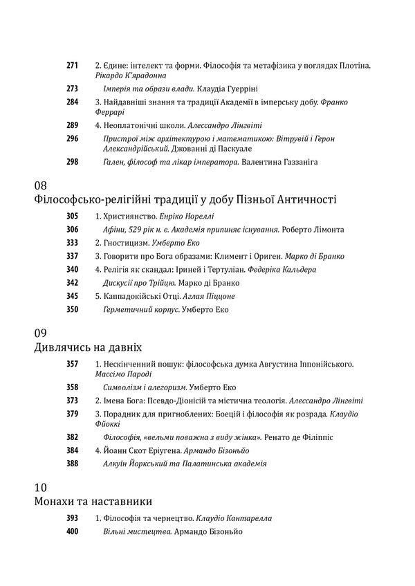 History of philosophy. Antiquity and the Middle Ages / Історія філософії. Античність та Середньовіччя Умберто Эко, Рикардо Федрига 978-966-03-9784-2-5
