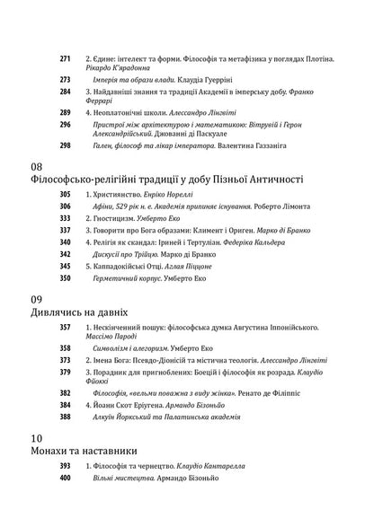History of philosophy. Antiquity and the Middle Ages / Історія філософії. Античність та Середньовіччя Умберто Эко, Рикардо Федрига 978-966-03-9784-2-5