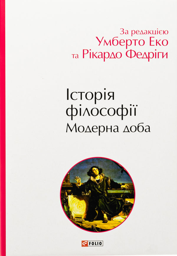 History of philosophy. Modern age / Історія філософії. Модерна доба Умберто Эко, Рикардо Федрига 978-617-8493-00-4-1